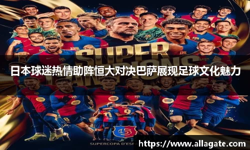 日本球迷热情助阵恒大对决巴萨展现足球文化魅力