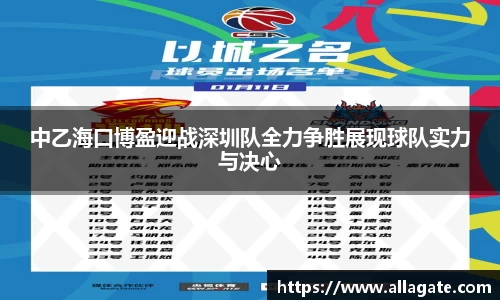 中乙海口博盈迎战深圳队全力争胜展现球队实力与决心